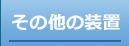 その他の装置